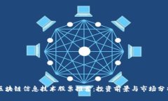区块链信息技术股票推荐